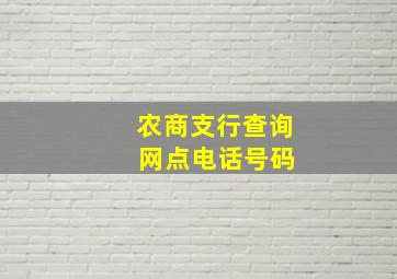 农商支行查询 网点电话号码